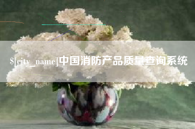 长岭中国消防产品质量查询系统