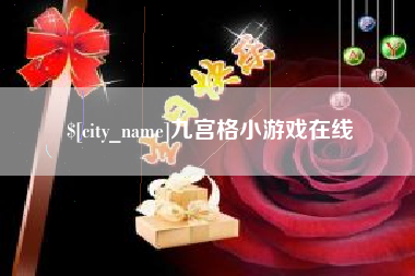 长岭九宫格小游戏在线