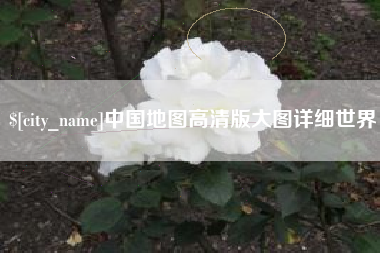 长岭中国地图高清版大图详细世界