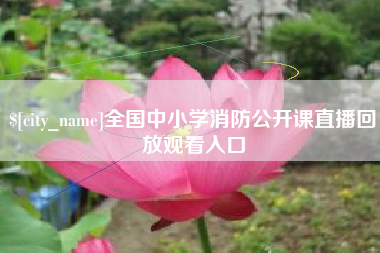 长岭全国中小学消防公开课直播回放观看入口