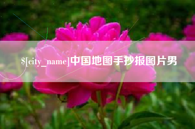 长岭中国地图手抄报图片男