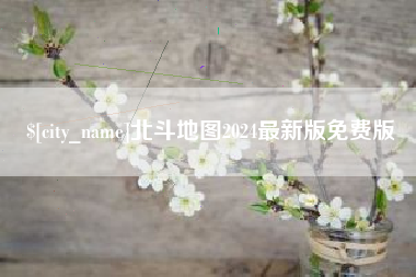 长岭北斗地图2024最新版免费版