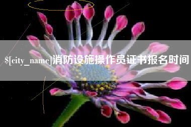 长岭消防设施操作员证书报名时间