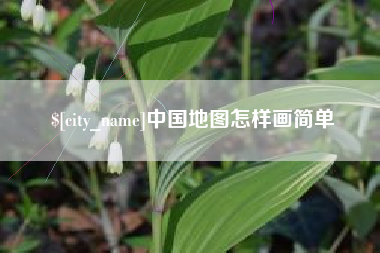 长岭中国地图怎样画简单