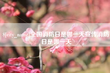 长岭全国消防日是哪一天宣传消防日是哪一天