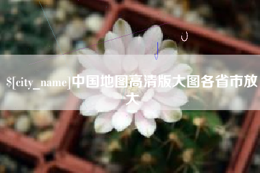 长岭中国地图高清版大图各省市放大