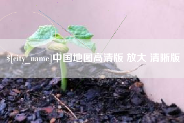 长岭中国地图高清版 放大 清晰版