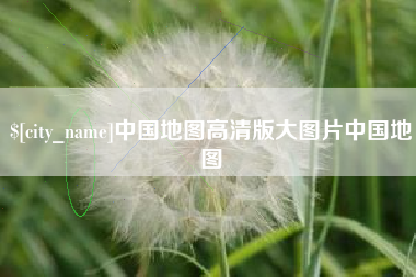 长岭中国地图高清版大图片中国地图