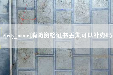 长岭消防资格证书丢失可以补办吗