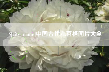 长岭中国古代九宫格图片大全