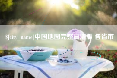长岭中国地图完整高清版 各省市