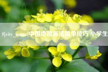长岭中国地图画法简单技巧 小学生