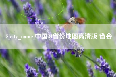 长岭中国34省份地图高清版 省会
