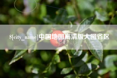 长岭中国地图高清版大图省区