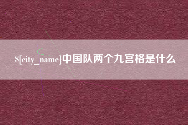 长岭中国队两个九宫格是什么