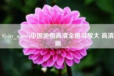 长岭中国地图高清全图可放大 高清晰