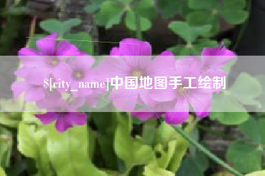 长岭中国地图手工绘制
