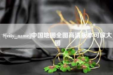 长岭中国地图全图高清版本可放大图