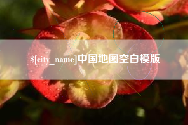 长岭中国地图空白模版