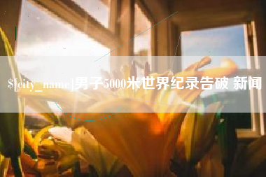 长岭男子5000米世界纪录告破 新闻