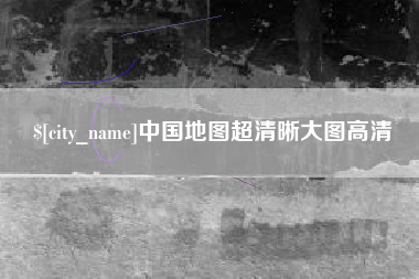 长岭中国地图超清晰大图高清