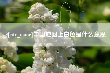 长岭中国地图上白色是什么意思