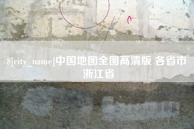 长岭中国地图全图高清版 各省市 浙江省