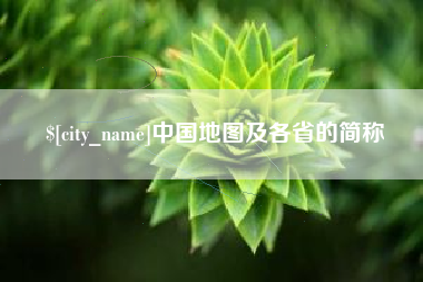 长岭中国地图及各省的简称