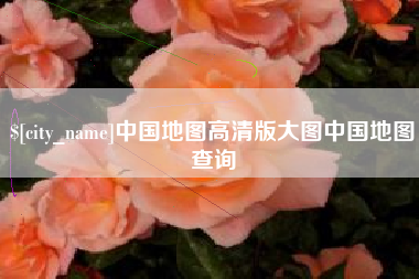 长岭中国地图高清版大图中国地图查询