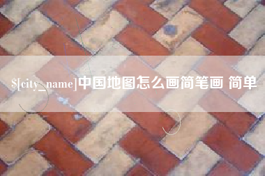 长岭中国地图怎么画简笔画 简单