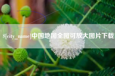 长岭中国地图全图可放大图片下载