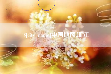 长岭中国地图,浙江