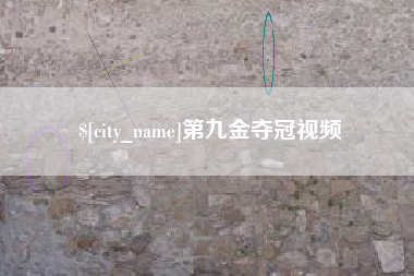 长岭第九金夺冠视频