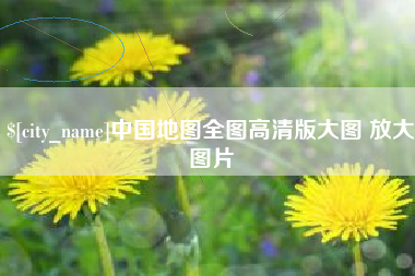 长岭中国地图全图高清版大图 放大图片
