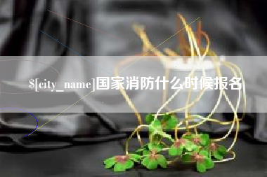 长岭国家消防什么时候报名