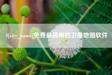 长岭免费最清晰的卫星地图软件