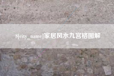 长岭家居风水九宫格图解