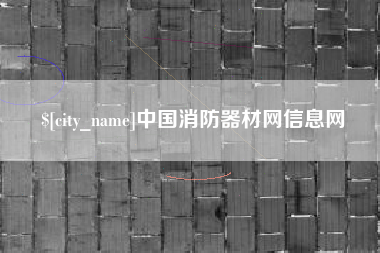 长岭中国消防器材网信息网