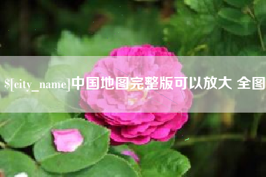 长岭中国地图完整版可以放大 全图