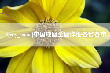 长岭中国地图全图详细各省各市