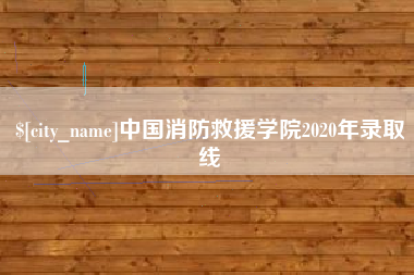 长岭中国消防救援学院2020年录取线