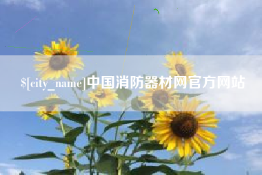 长岭中国消防器材网官方网站