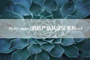 长岭消防产品认证证书和cccf
