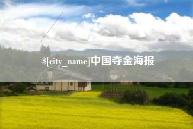 长岭中国夺金海报