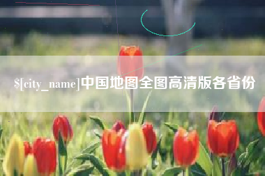 长岭中国地图全图高清版各省份