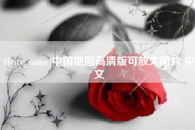 长岭中国地图高清版可放大图片 中文