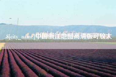 长岭中国浙江地图高清版可放大