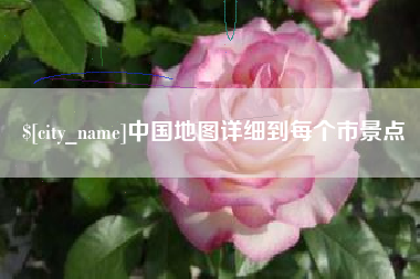 长岭中国地图详细到每个市景点
