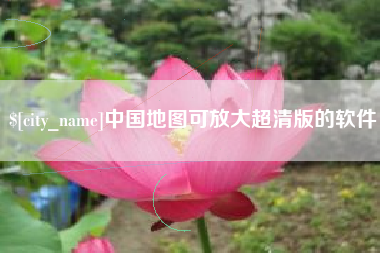 长岭中国地图可放大超清版的软件