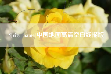 长岭中国地图高清空白线描版